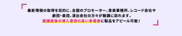 聴講直後の導入意欲の高い来場者に製品をアピール可能！