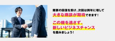 需要の回復を受け、次回は例年に増して大きな商談が期待できます！