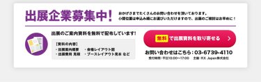 無料で出展資料を取り寄せる