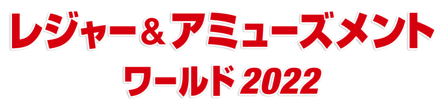 レジャー＆アミューズメント ワールド2022