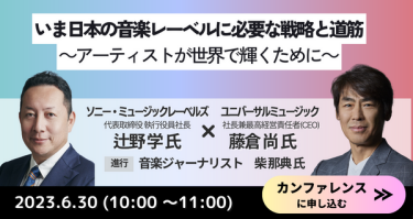 いま日本の音楽レーベルに必要な戦略と道筋 6月30日（10：00～11：00）　カンファレンスに申込む
