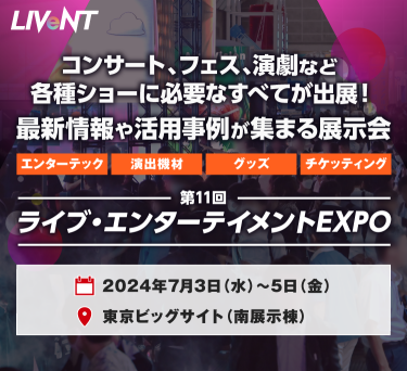 第11回ライブ・エンターテイメントEXPO