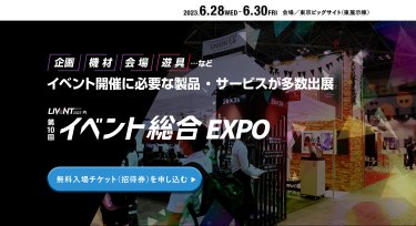 企画、機材、会場、遊具などイベント開催に必要な製品・サービスが多数出展 | イベント総合 EXPO