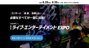 コンサート、演劇、各種ショーに必要なすべてが一堂に出展！ | ライブ・エンターテイメント EXPO