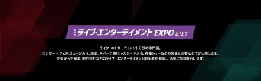 ライブ・エンターテイメント EXPOとは？