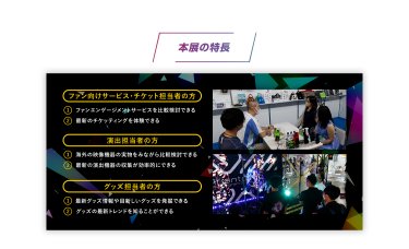 本展の特長