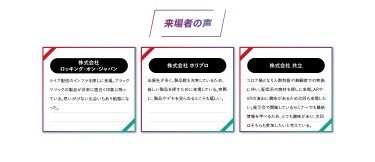 来場者の声