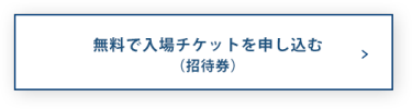 無料で入場チケットを申し込む（招待券）