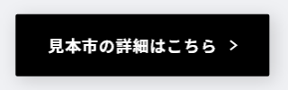 見本市の詳細はこちら