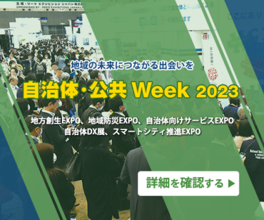 自治体・公共Week