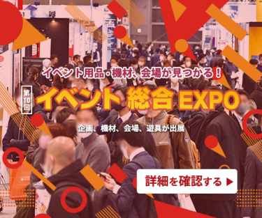 イベント総合EXPO