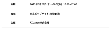 2023年6月28日(水)～30日(金) 東京ビッグサイト (東展示棟) 