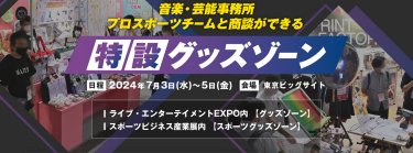 特設グッズゾーン