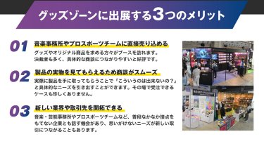 グッズゾーンに出展する３つのメリット