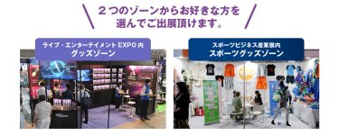 ２つのゾーンからお好きな方を選んでご出展いただけます。