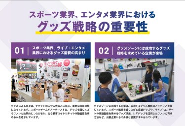 スポーツ業界、エンタメ業界におけるグッズ戦略の重要性