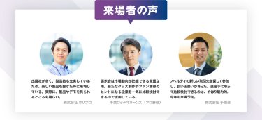 来場者の声