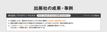 出展社の成果・事例