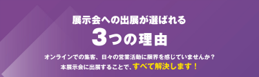 展示会への出展が選ばれる3つの理由
