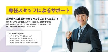 専任スタッフによるサポート
